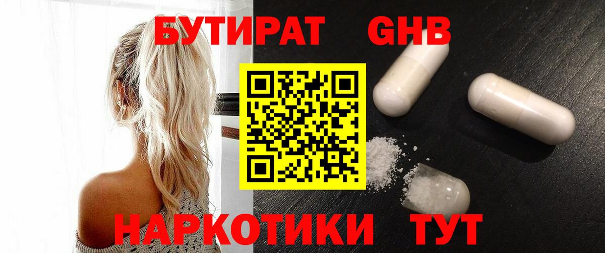 Армавир  БУТИРАТ бутандиол  Вход с VPN 