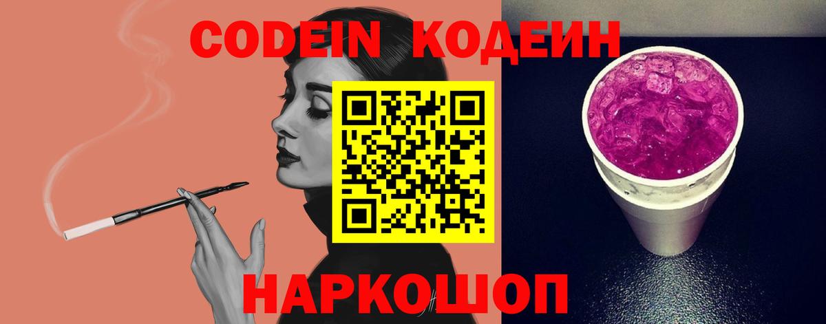 Codein напиток Lean (лин) Армавир